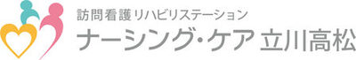ナーシング・ケア立川高松