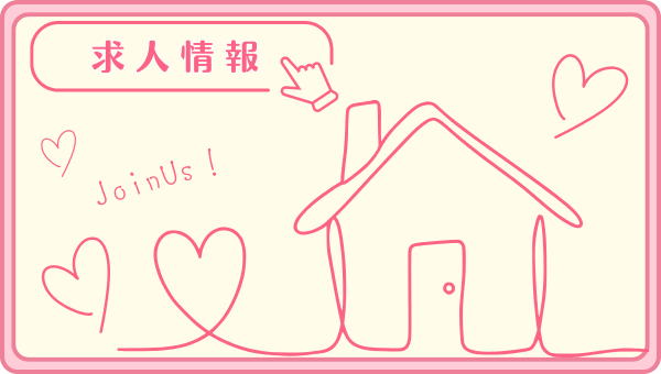 求人情報