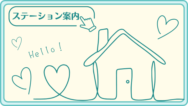 ステーション案内