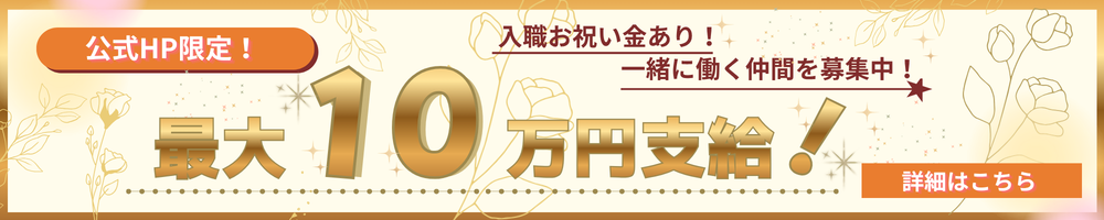 入職お祝い金10万円キャンペーン実施中